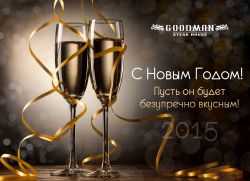 Стейк-хаус GOODMAN вітає з Новим роком та Різдвом!