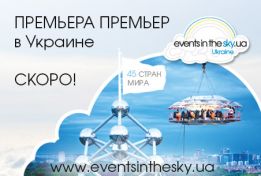 Dinner in the sky тепер в Україні!