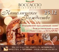 Католицьке різдво в Boccaccio ristorante! Італійська різдвяна паска - «Панеттоне» в Подарунок!