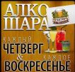 Алко Шара в Трактире на Бассейной!