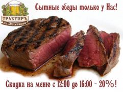 Трактир на Бассейной приглашает на вкусный обед. Скидка 20% на все меню!