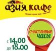 «Счастливые часы» в Asia Café - с 14:00 до 18:00 второе блюдо бесплатно!