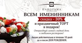 Именинникам - скидка 30% и праздничный торт (почти целый месяц)!