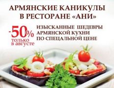 Только в августе! 50% скидки на лучшие шедевры армянской кухни в ресторане «Ани»!