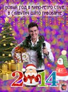 Новий Рік в стилі «Кіно & Ретро» в «Славутич Шато Пивоварня»!