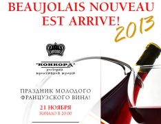 21 ноября, праздник beaujolais nouveau в ресторане «Конкорд»!