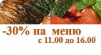 30% скидки на все меню Amber с 11.00 до 16.00!