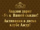 Лаунж-бар Авалон дарит +5% к Вашей скидке!