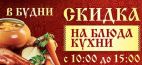 Скидка на меню кухни 20% в ресторане Гуси-лебеди