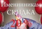 Каждому имениннику - скидка 20% от «Che Guevara»