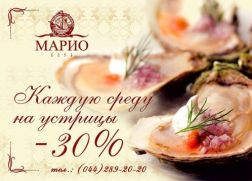 Скидка 30% на устрицы в Марио