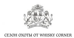 Спеціальна пропозиція від Whisky Corner 