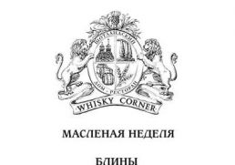 Whisky Corner пропонує меню на масляному тижні!