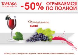 Скидка 50% на вино по понедельникам в fun-ресторане «Тарелка»