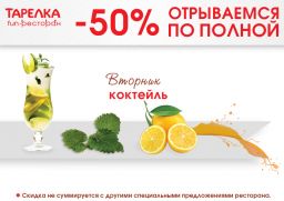 Скидка 50% на коктейль по вторникам в fun-ресторане «Тарелка»