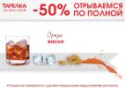 Скидка 50% на виски по средам в fun-ресторане «Тарелка»