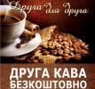 «Друга для друга»: Вторая чашка кофе - в подарок от ирландского паба Blue Smoke