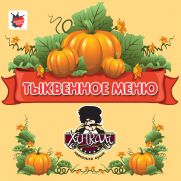 Тыквенное меню в ресторане «Хинкали»!