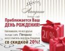 Акция для Именинников в Lounge cafe Ландыш