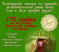 Акция от лаунж-кафе «Ландыш»! 15% скидки на все блюда «На вынос»