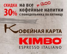 Скидка 30% на все кофейные напитки до 13.00 в Chili Pizza