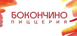 «Возвращение блудного сына»: Бокончино Пиццерия вновь в семье Козырной карты!