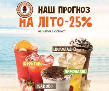 Летний прогноз от «Шоколадницы»: Кофейно –Лимонадно- Фруктово- Шоколадно.  и 25 % скидки на напитки с собой