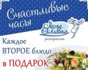 Месье Оливье: каждое второе блюдо или напиток - в подарок