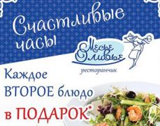 Месье Оливье: каждое второе блюдо или напиток - в подарок