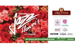 Flower’s  Jazz  Weekend  Фестиваль цветов и хорошей музыки в Разгуляево