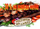 -30 % на вкуснейший шашлык на свежем воздухе от  ресторана  «Бульвар»!