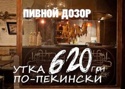 Утка по-пекински в гастро-пабе «Пивной Дозор» всего за 620 гривен!