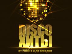 Disco Хиты @ City Entertainment