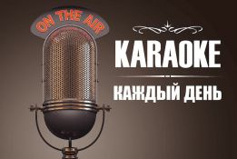 Караоке каждый день с 21:00!