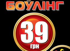 Каждую среду боулинг 39 грн!