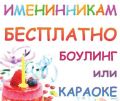 Акция для именинников: бесплатный боулинг или вход в караоке