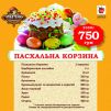 Пасхальная корзина от «Тюбетейки на Тарасовской»!